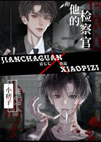 小痞子和他的检察官