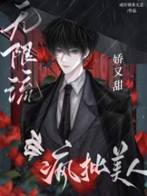 无限流：疯批美人娇又甜