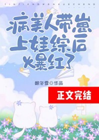 病美人带崽上娃综后爆红了