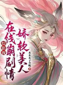 [综影视] 娇软美人在线崩剧情